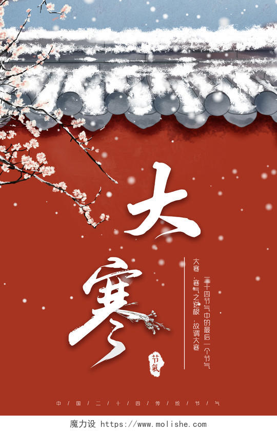 红色中国风宫墙冬天二十四节气大寒海报